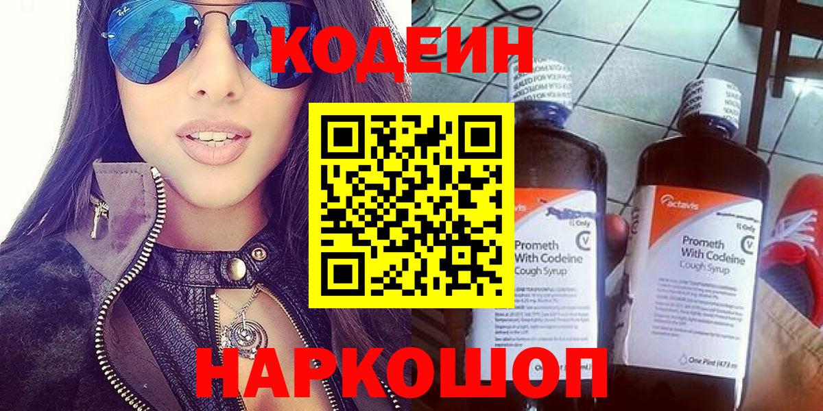 Codein напиток Lean (лин) Королёв